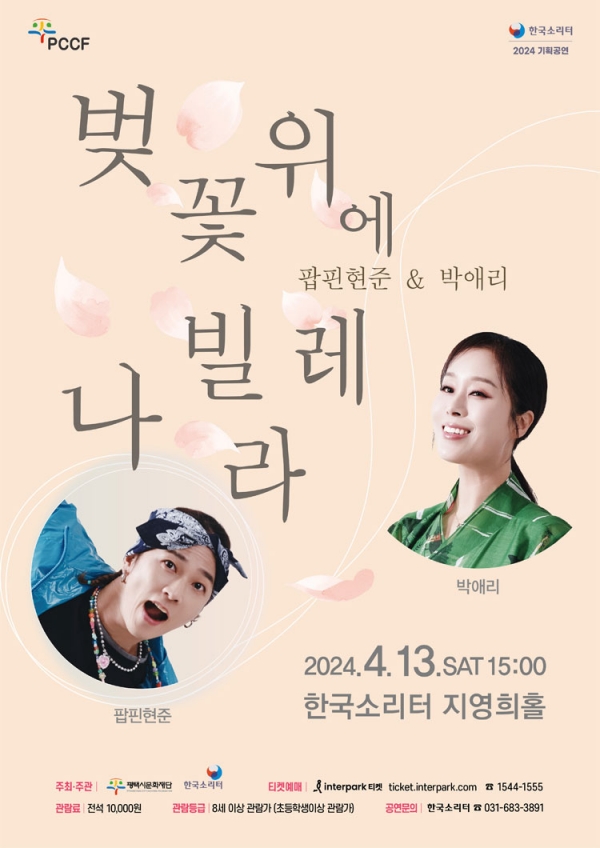 팝핀현준＆박애리 〈벚꽃 위에 나빌레라〉 - 2024 한국소리터 기획공연