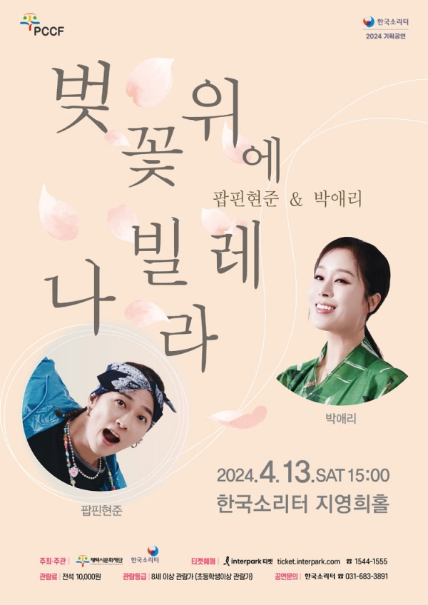 팝핀현준&박애리 〈벚꽃 위에 나빌레라〉 - 2024 한국소리터 기획공연