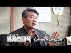 [명사 초대석] 김선의 기호문화유산활용진흥원 이사장