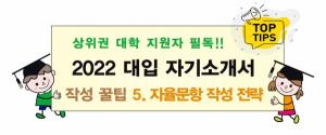 [상위권 대학 지원자 필독] ⑤자율문항 작성 전략