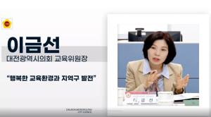 [대전시의회가 뛴다] 