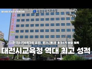 [엘리트체육 현장을 가다] 대전교육청, 전국소년체전 역대 최고 성적 쾌거